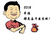 感恩一路有你，2018“幸福都是奮斗出來的”！